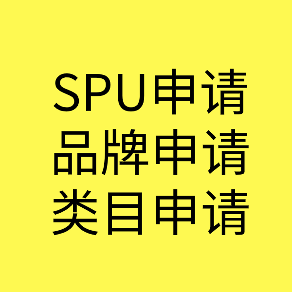 南郑SPU品牌申请